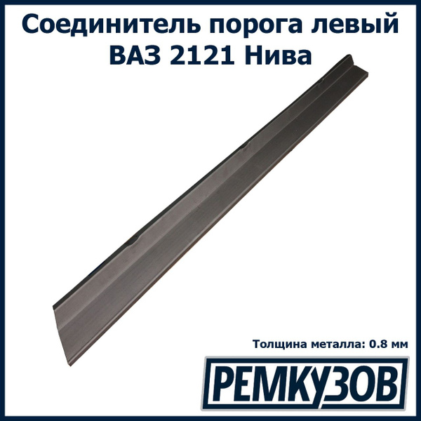 Соединитель порога левый НИВА (ВАЗ 2121) - Тольятти арт. 2121-5101253 ...