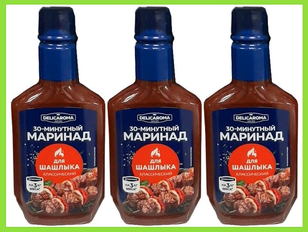 маринад для шашлыка КЛАССИЧЕСКИЙ 30-минутный - 3 бутылки по 300г ...