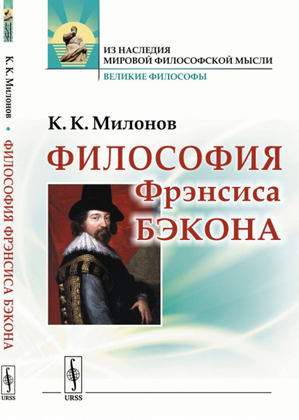 Философия Фрэнсиса Бэкона. Популярный очерк - купить с доставкой по ...