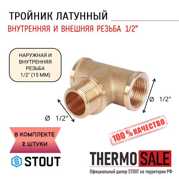 Тройник латунный ВНВ 1/2"x1/2"x1/2" 2 шт сантехнический, SFT-0064 ...