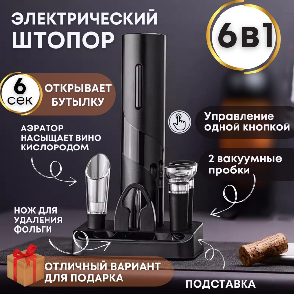Штопор, набор сомелье, набор бармена, винный набор, электрический ...