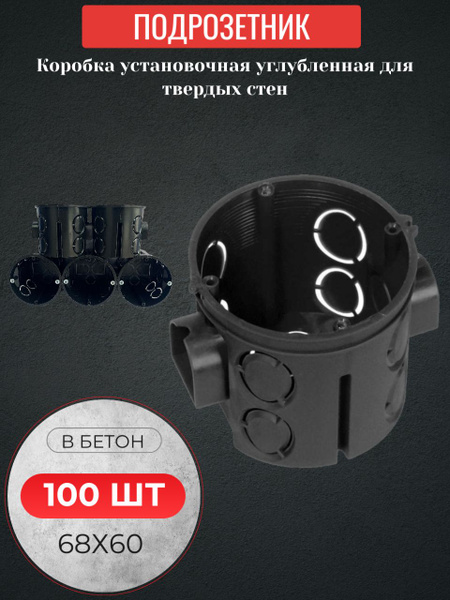 Коробка подрозетник с/у в бетон черный глубокий 68х60 (100 шт) - купить ...