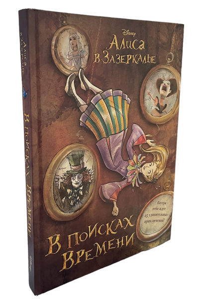 Алиса в Зазеркалье. В поисках времени - купить с доставкой по выгодным ...