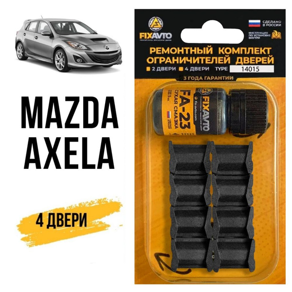 Вопросы и ответы о Ремкомплект ограничителей на 4 двери Mazda AXELA ...