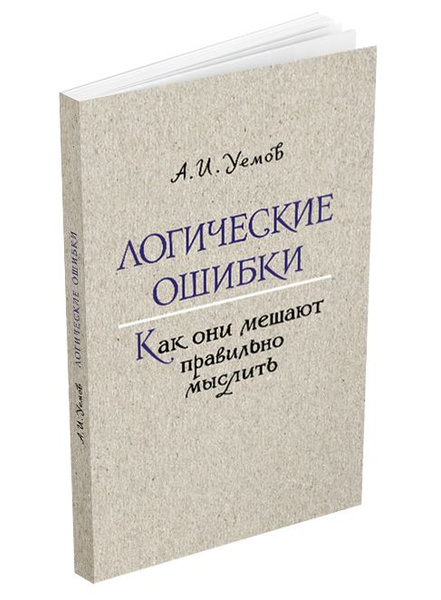 Логические ошибки. Как они мешают правильно мыслить. Уемов А.И. 1958 ...