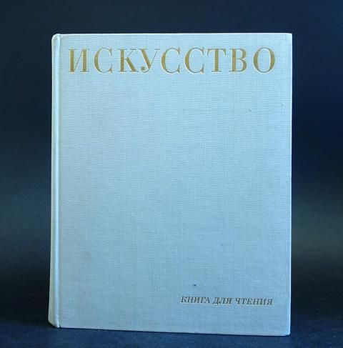 Искусство. Книга для чтения. Живопись. Скульптура. Графика. Архитектура ...