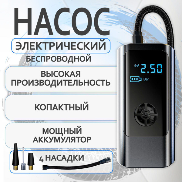 Насос автомобильный/велосипедный электрический для мяча, матраса ...
