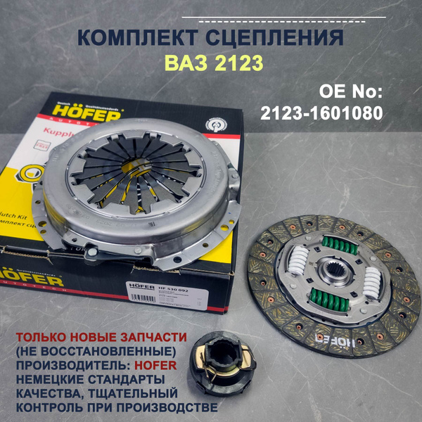 Комплект сцепления в сборе ВАЗ 2123 Нива Шевроле HF530092 (диск ...