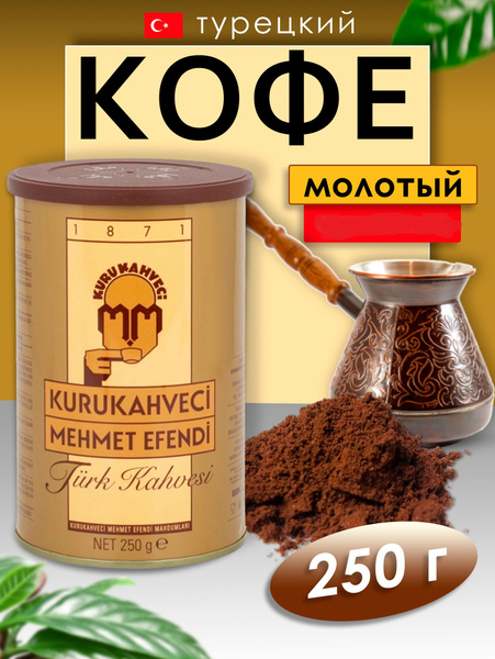 Кофе турецкий Mehmet Efendi натуральный молотый, 250 г - купить с ...