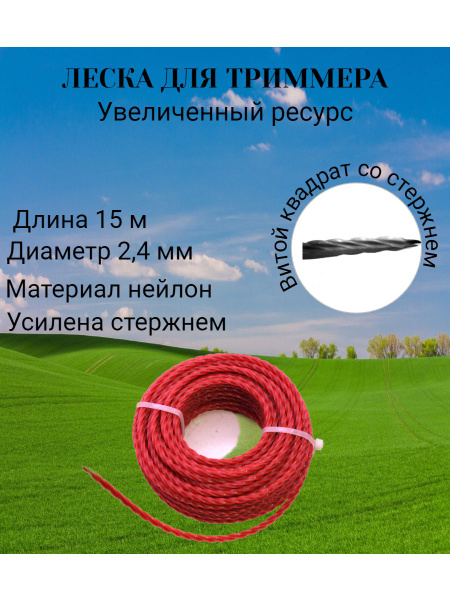 Леска для триммера Леска триммерная витой квадрат со стержнем, 15 м, 2 ...