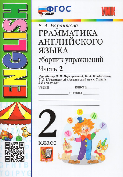 Английский язык. Грамматика. 2 класс. Сборник упражнений. Часть 2 2023 ...