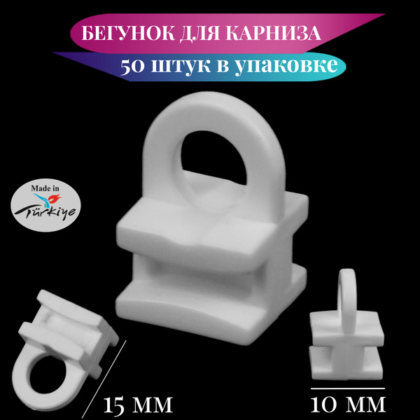 Крючки бегунки для штор на профиль карниза 50 шт. купить по низкой цене ...
