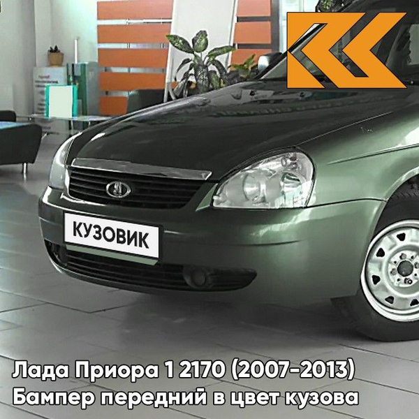 Бампер передний в цвет кузова Лада Приора 1 312 - Зеленый чай - Зеленый ...