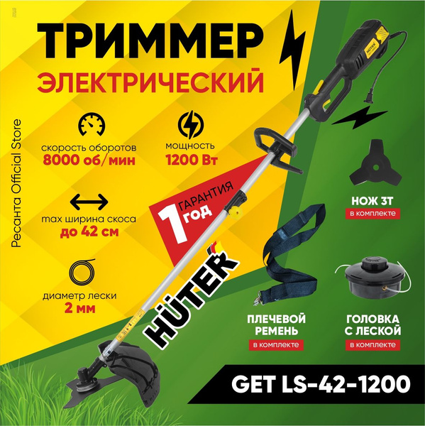 Триммер электрический Huter GET-LS42-1200 - (1200 Вт леска + диск 3Т ...