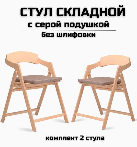 Стул складной "Лари"деревянный без шлифовки c серой подушкой для дома ...