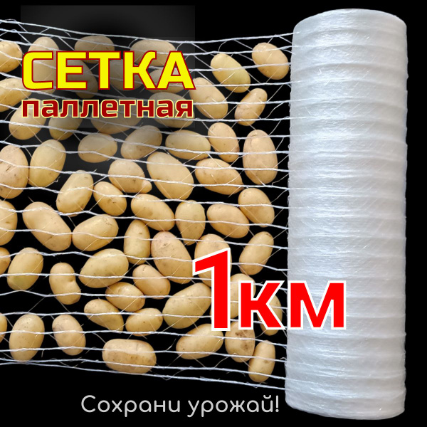 Паллетная сетка полотно 1000м для упаковки и хранения - купить с ...