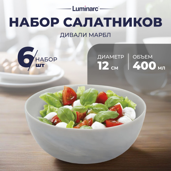 Характеристики Набор салатников Luminarc ДИВАЛИ МАРБЛ 400 мл салатник 6 ...
