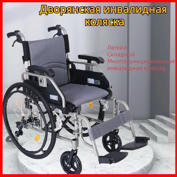 Легкая складная инвалидная коляска для пожилых людей и инвалидов ...