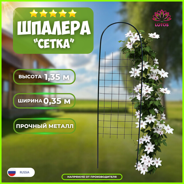 Шпалера садовая для вьющихся растений опора металлическая Сетка, высота ...