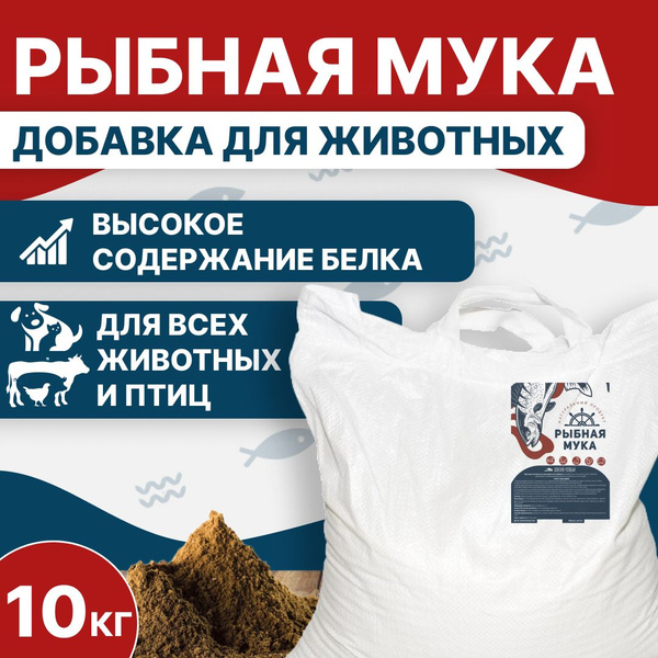 Рыбная мука кормовая, витамины для животных, собак, птиц, кошек ...