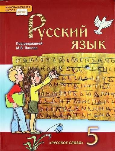 Русский язык: учебник для 5 класса общеобразовательных учреждений ...