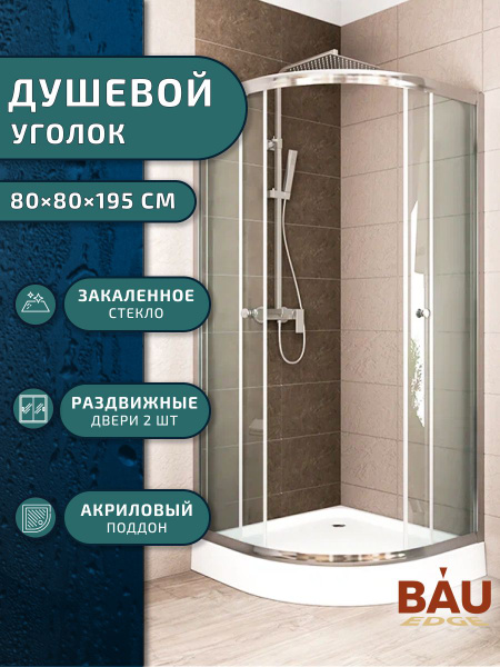 Душевой уголок BAU Dream Hit с поддоном 80x80х195, прозрачное ...