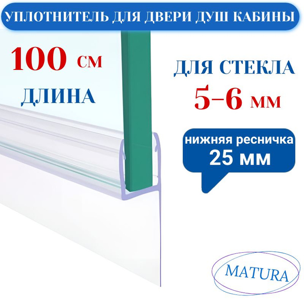 Уплотнитель для двери душевой кабины 5-6 мм - купить с доставкой по ...
