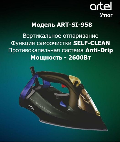 Утюг ARTEL ART-SI-958 Black Керамическое покрытие - купить по выгодной ...