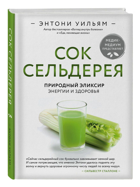 Сок сельдерея. Природный эликсир энергии и здоровья - купить с ...