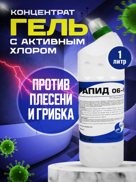 Уничтожитель плесени, средство для удаления плесени и грибка / Рапид ...