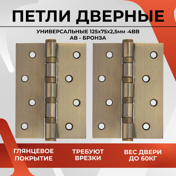 Дверная петля универсальная карточная VETTORE 125x75x2.5 - 4BB AB ...