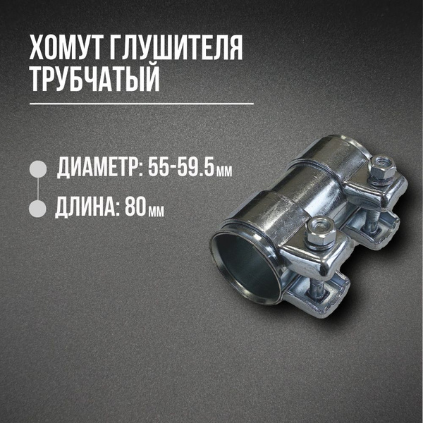 Хомут для глушителя трубчатый (коннектор) 55/59,5-80мм - купить по ...
