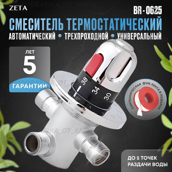 Смеситель термостатический Zeta BR-0625 Латунь Защитное покрытие ...