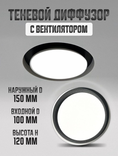 Теневой диффузор с вентилятором D150мм - купить с доставкой по выгодным ...