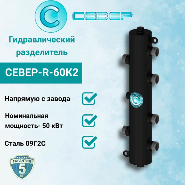 Гидравлический разделитель (Гидрострелка) Север-R-60K2 (сталь 09Г2С ...