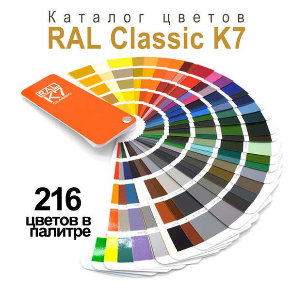 Купить Каталог цветов RAL Classic K7;216 цветов в палитре по выгодной ...
