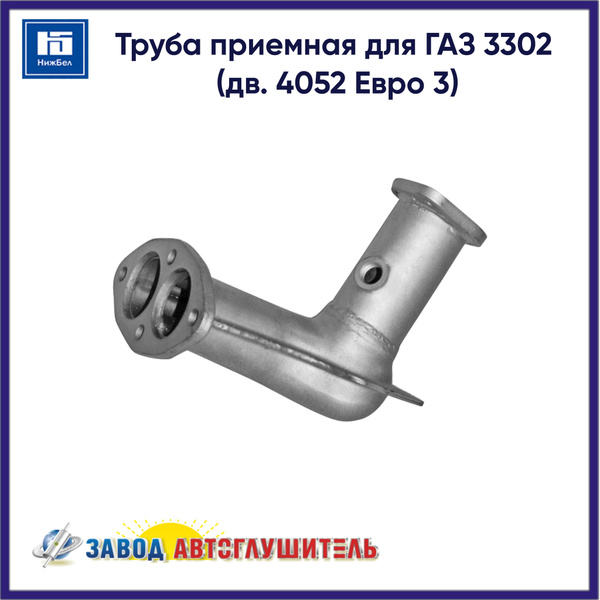 ТРУБА ПРИЕМНАЯ ГАЗ 3302 ДВ.ЗМЗ-4052 ЕВРО-3 ОРИГИНАЛ