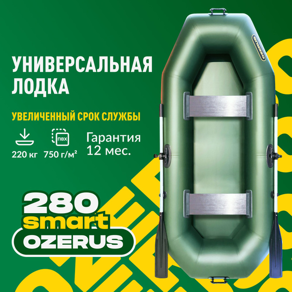 Лодка ПВХ для рыбалки гребная двухместная OZERUS 280 крепления под ...
