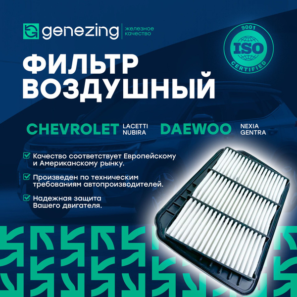 Фильтр воздушный GENEZING на Шевроле Лачетти, Дэу Джентра, Нексия по AP ...