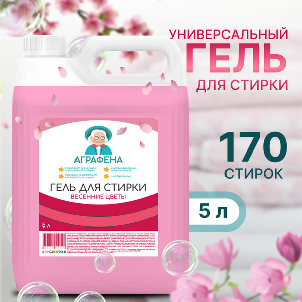 Гель для стирки 5 литров Весенние цветы Аграфена - купить с доставкой ...