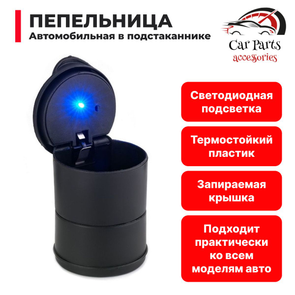 Пепельница автомобильная с подсветкой в подстаканник купить c доставкой ...