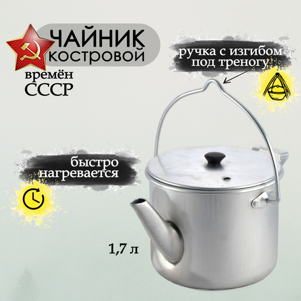 Чайник походный туристический 1,7 л, котелок костровой алюминиевый ...
