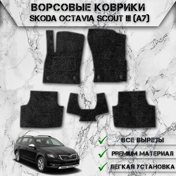 Коврики в салон автомобиля DeliNight Ворсовые коврики OctaviaScoutA7 ...