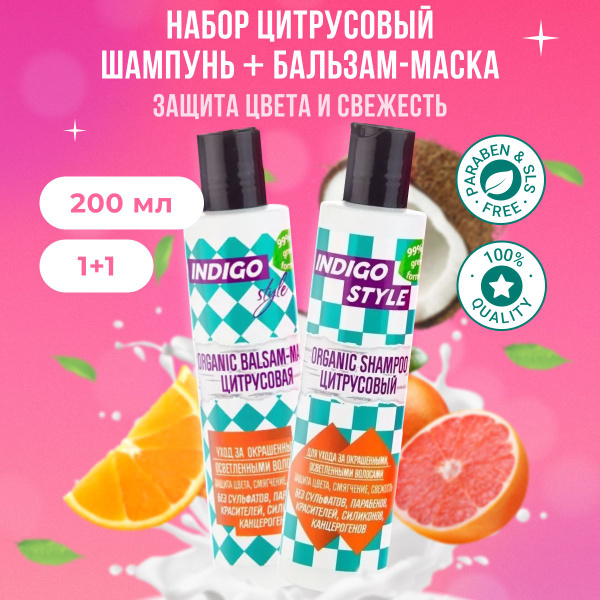 Indigo Style Органик-шампунь + бальзам-маска цитрусовый для окрашенных ...