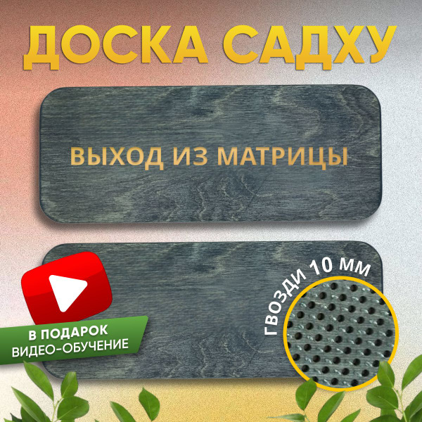 Доска садху для начинающих гвозди 10 мм для ног и спины - купить с ...