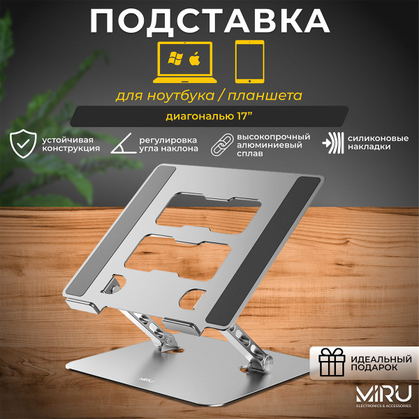 Подставка для ноутбука MIRU MLS-5009 складная алюминиевая 17,3 дюйма ...