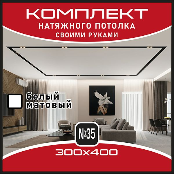 Натяжной потолок комплект, натяжной потолок по размерам - купить с ...