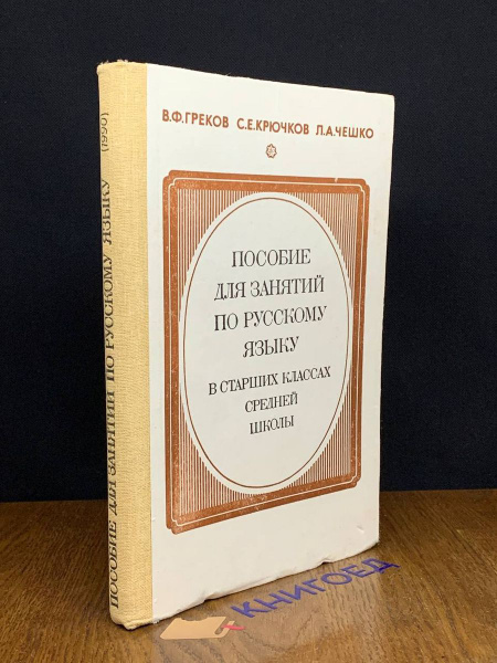 Пособие для занятий по русскому языку в старших классах - купить с ...