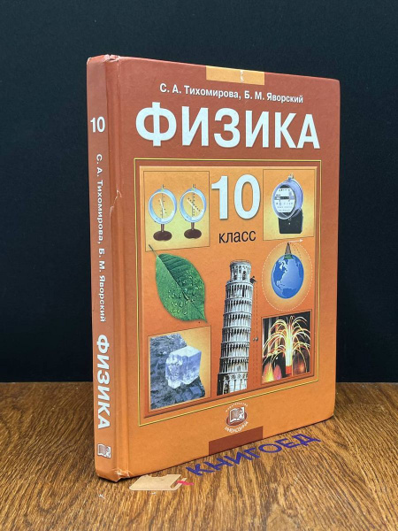Физика. 10 класс. Учебник - купить с доставкой по выгодным ценам в ...