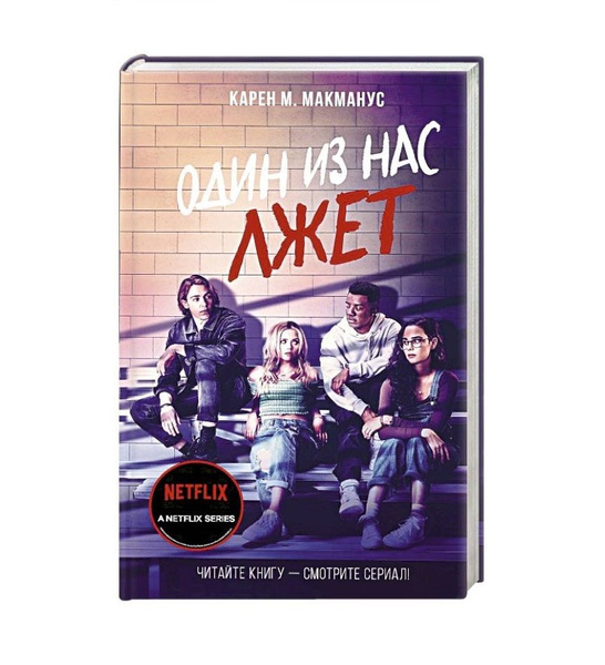 Один из нас лжет | Макманус Карен М. - купить с доставкой по выгодным ...